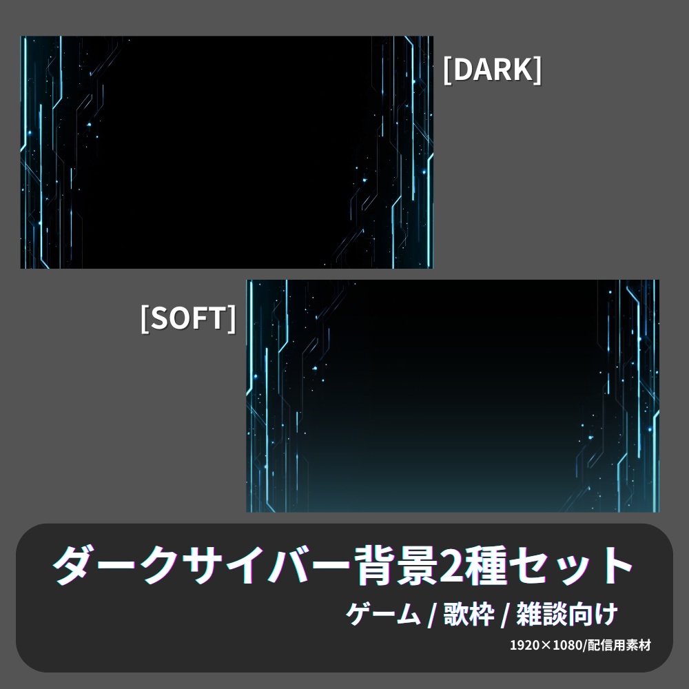 ダークサイバー背景 2種セット