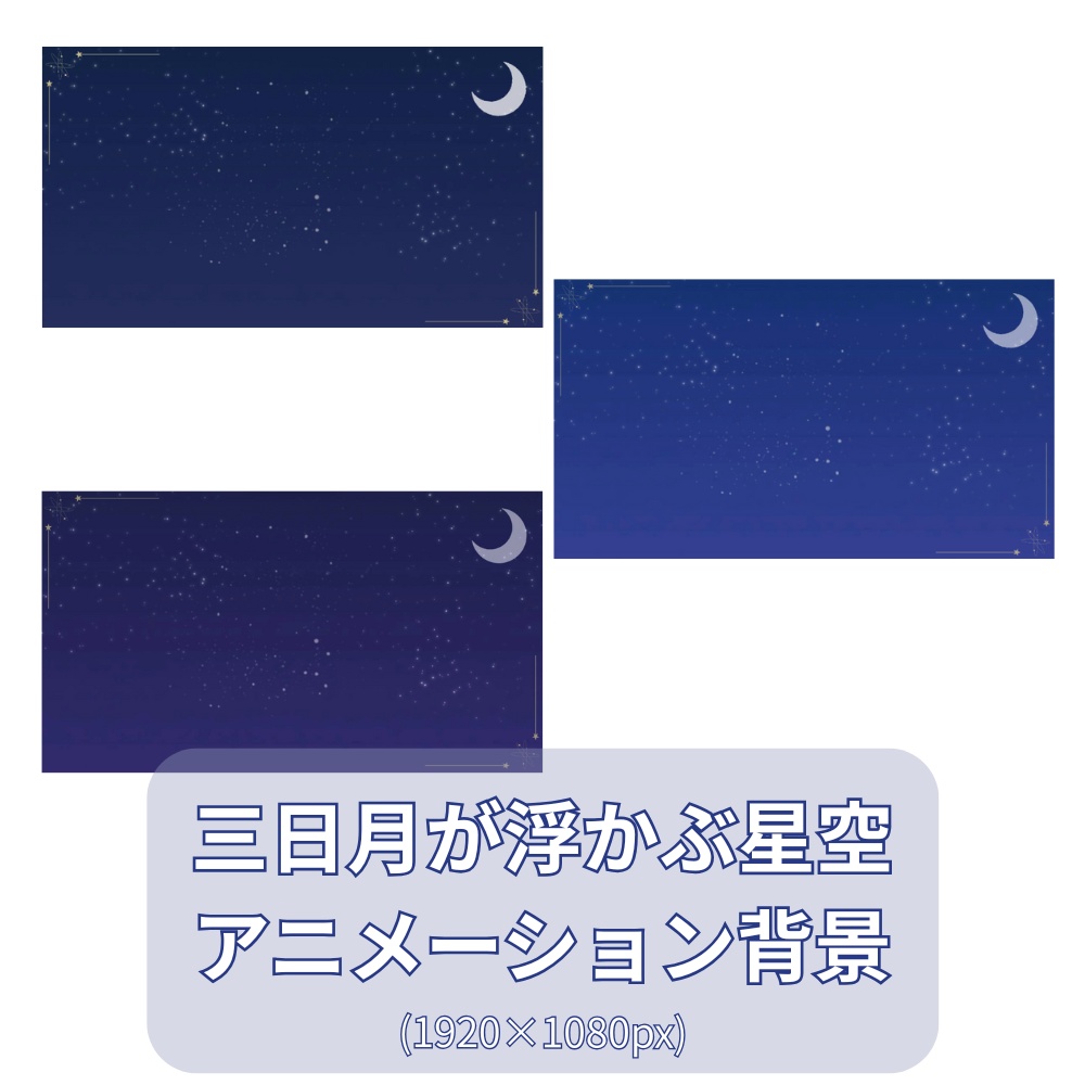 三日月が浮かぶ星空アニメーション背景