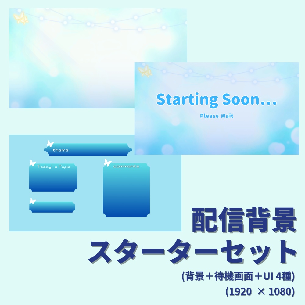 朝雑談用 配信スターターセット｜背景＋待機画面＋UI4種