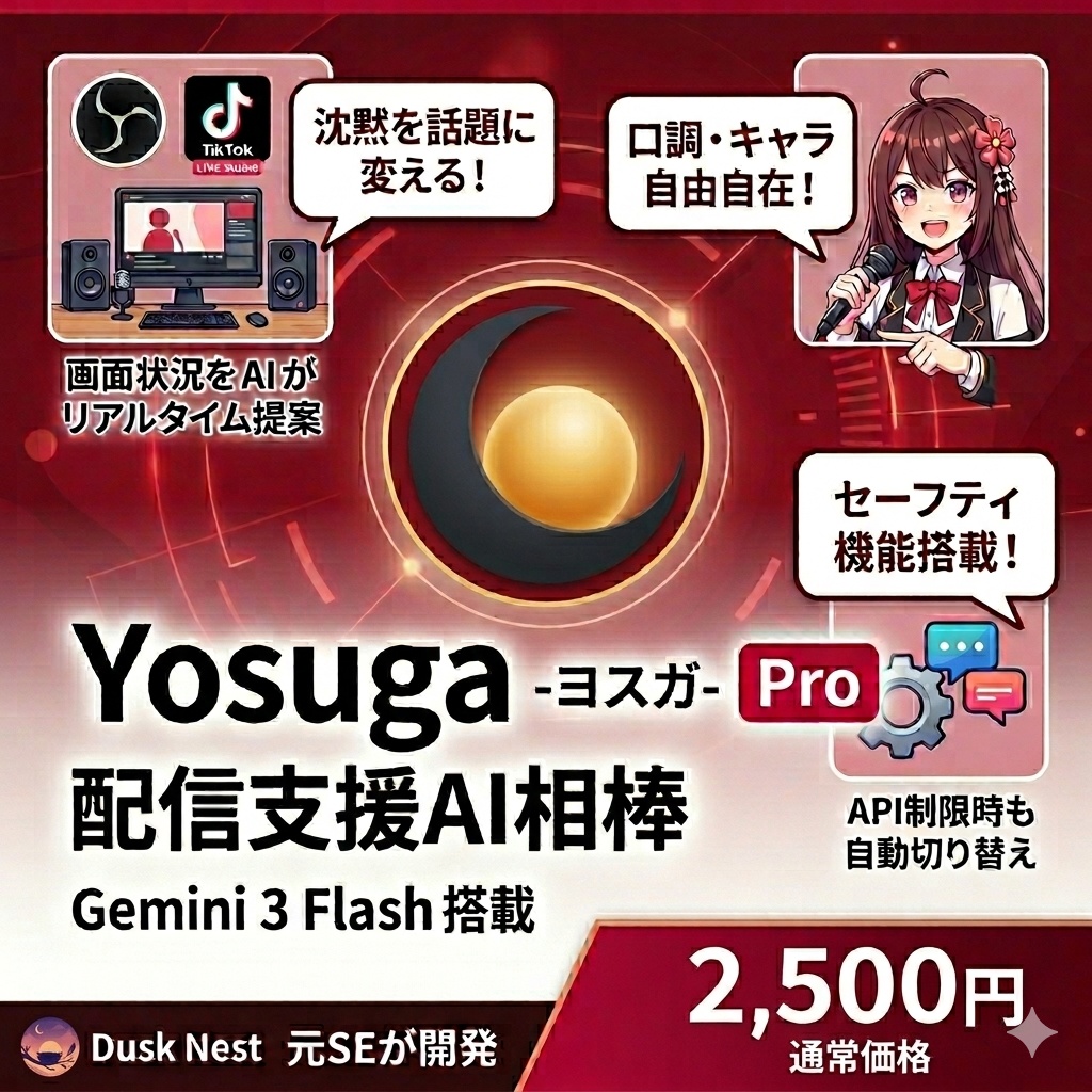 【配信支援AI】ヨスガ - Yosuga - | 雑談の種をリアルタイム提案（Pro版・Lite版）