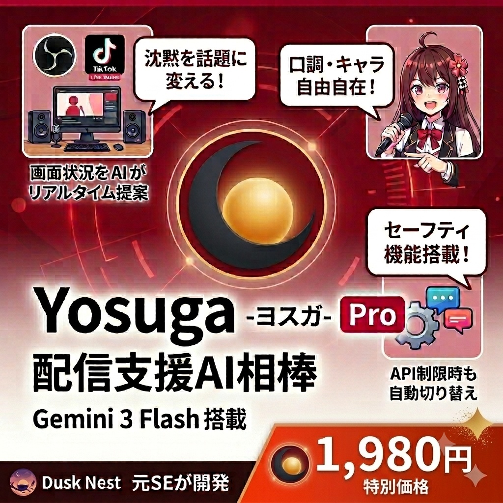 【配信支援AI】ヨスガ - Yosuga - | 雑談の種をリアルタイム提案(Pro版・Lite版)