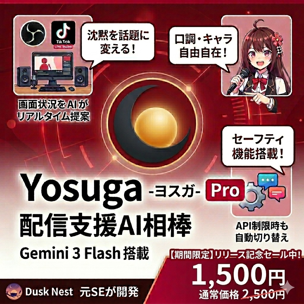 【配信支援AI】ヨスガ - Yosuga - | 雑談の種をリアルタイム提案（Pro版・Lite版）