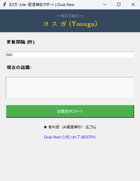 【配信支援AI】ヨスガ - Yosuga - | 雑談の種をリアルタイム提案(Pro版・Lite版)
