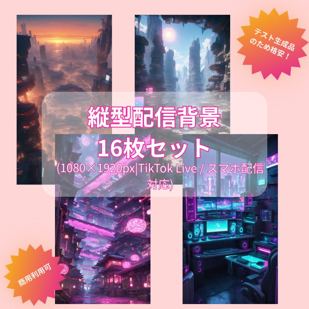 【16枚入】TikTok Live・スマホ配信特化!縦型背景イラスト・テスト生成まとめパック