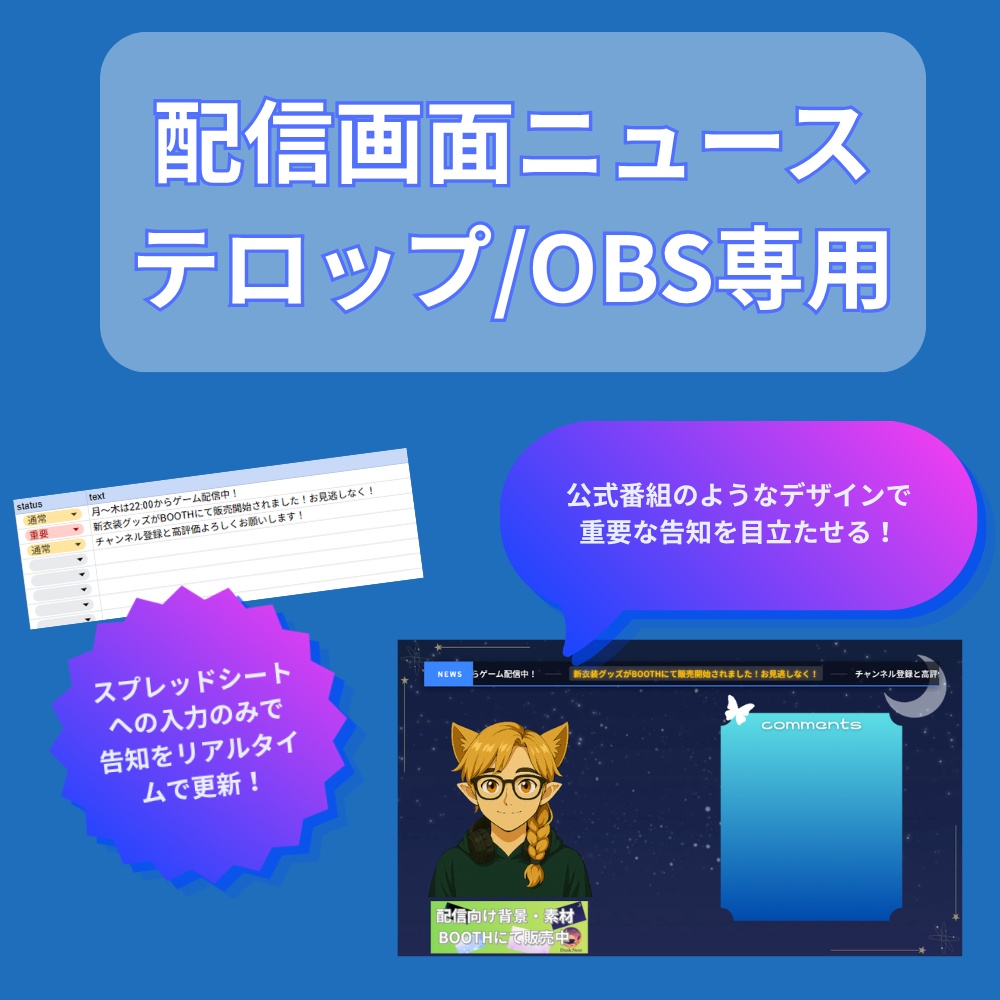 【スマホから自動更新】配信画面ニューステロップシステム / OBS専用・スプレッドシート連動【配信素材・待機画面】
