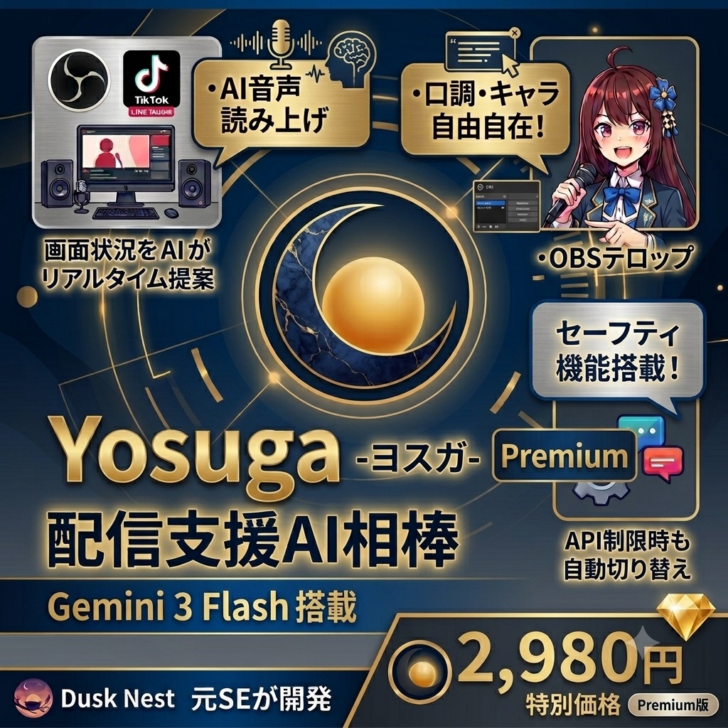 【OBS対応】沈黙をゼロにするAI相棒「ヨスガ -Yosuga-」雑談トークテーマ自動生成ツール 