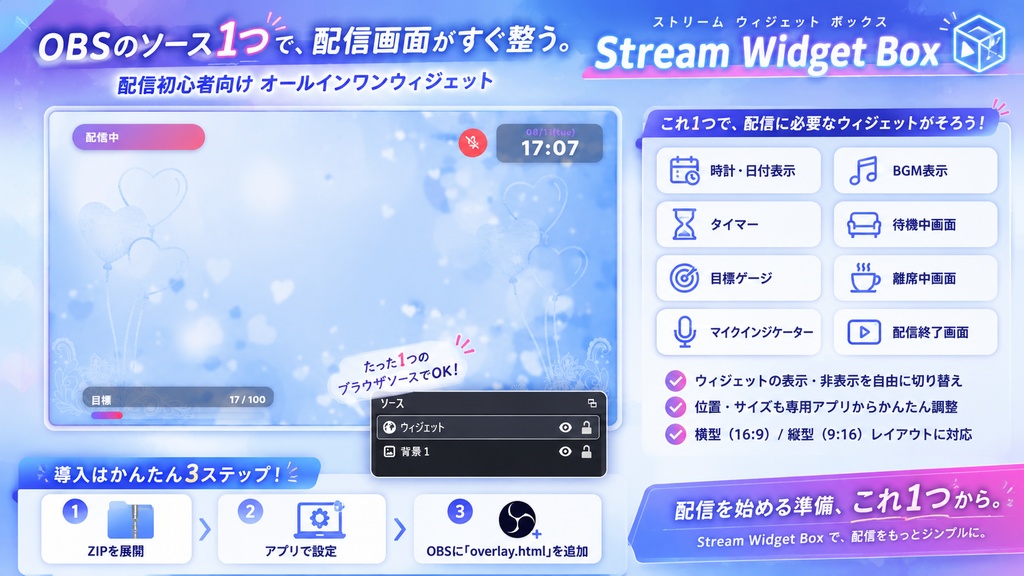 【OBS対応】配信初心者向けウィジェットセット「Stream Widget Box」