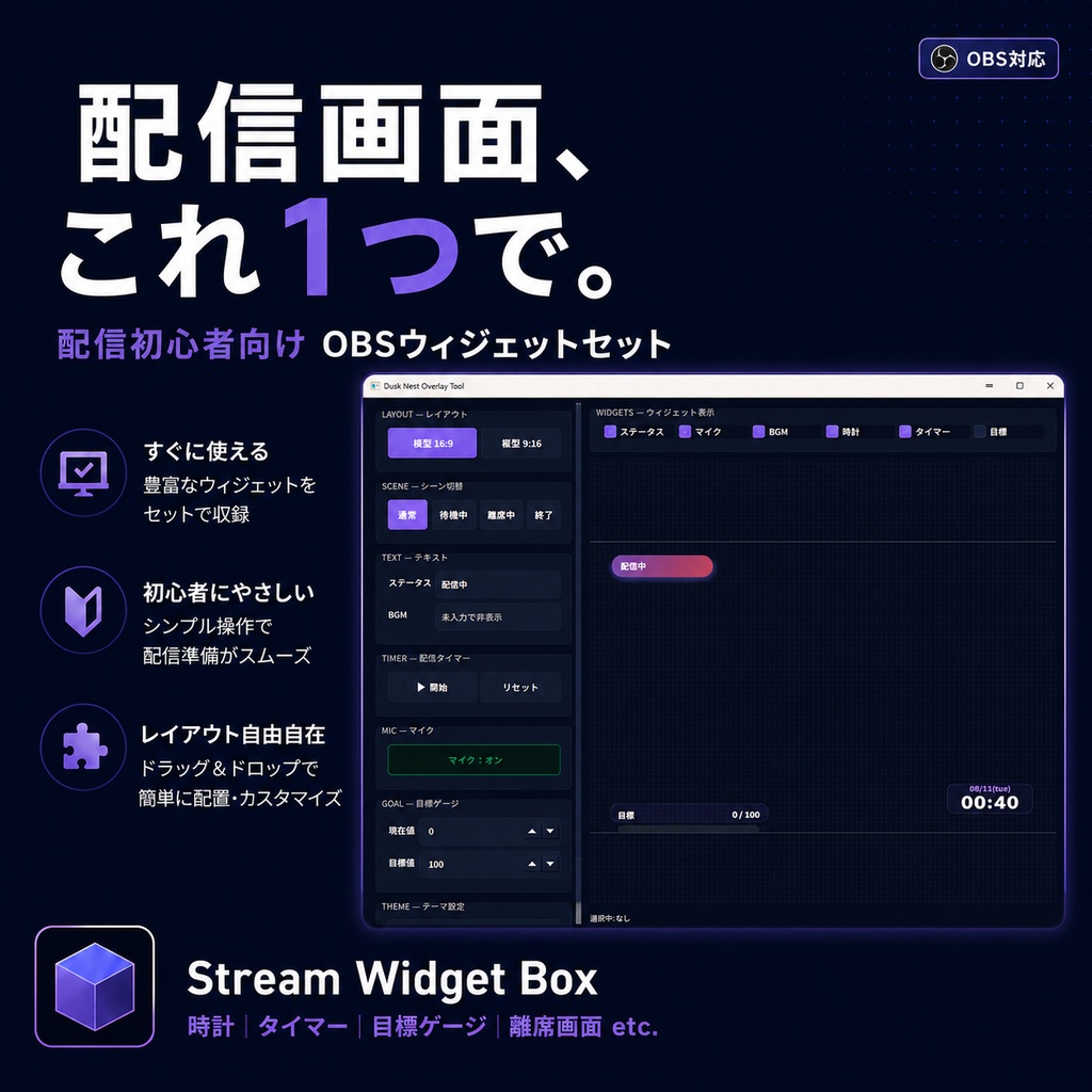 【OBS対応】配信初心者向けウィジェットセット「Stream Widget Box」