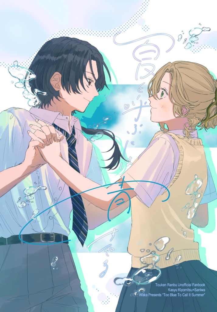 夏と呼ぶには青すぎる