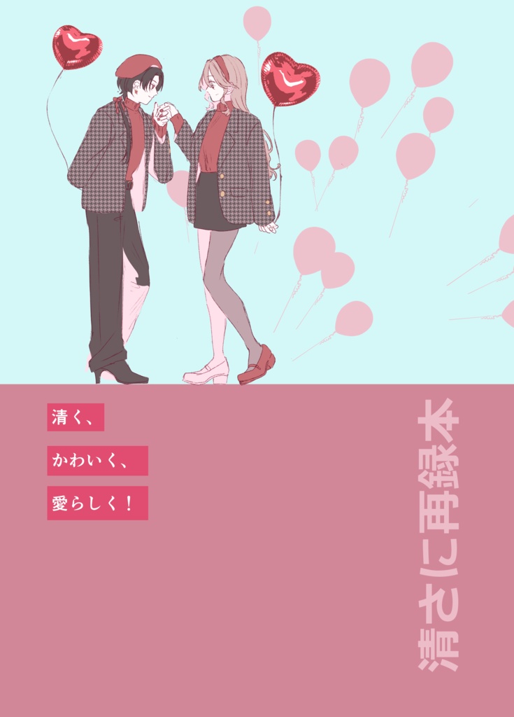 清く、かわいく、愛らしく！