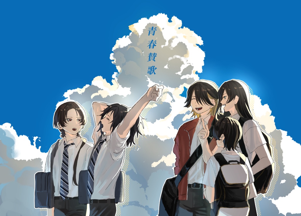青春賛歌