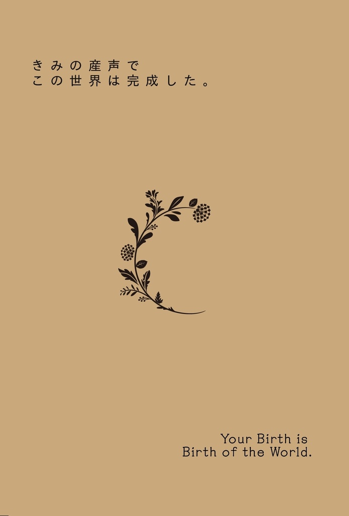 きみの産声でこの世界は完成した。