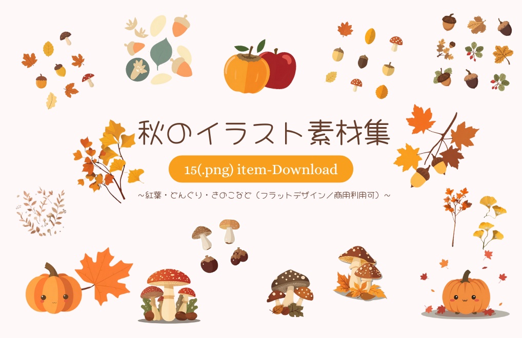 秋を彩るイラスト素材集｜紅葉とどんぐりなどのシンプルイラスト15点セット（商用利用可）