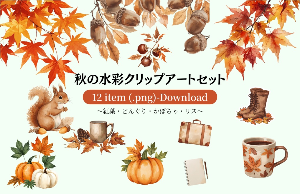 秋の水彩クリップアートセット｜紅葉・どんぐり・かぼちゃ・リスetc.