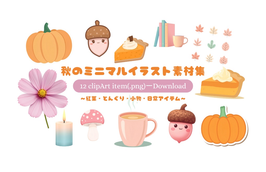 秋のミニマルイラスト素材集｜紅葉・どんぐり・小物・日常アイテム