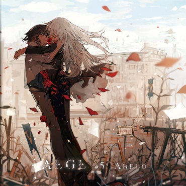 ALGL #5 -Anhelo- 絵本5章