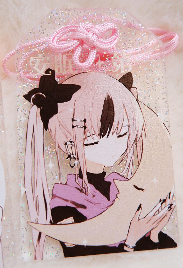 〚1/25 NEW〛安眠お守り