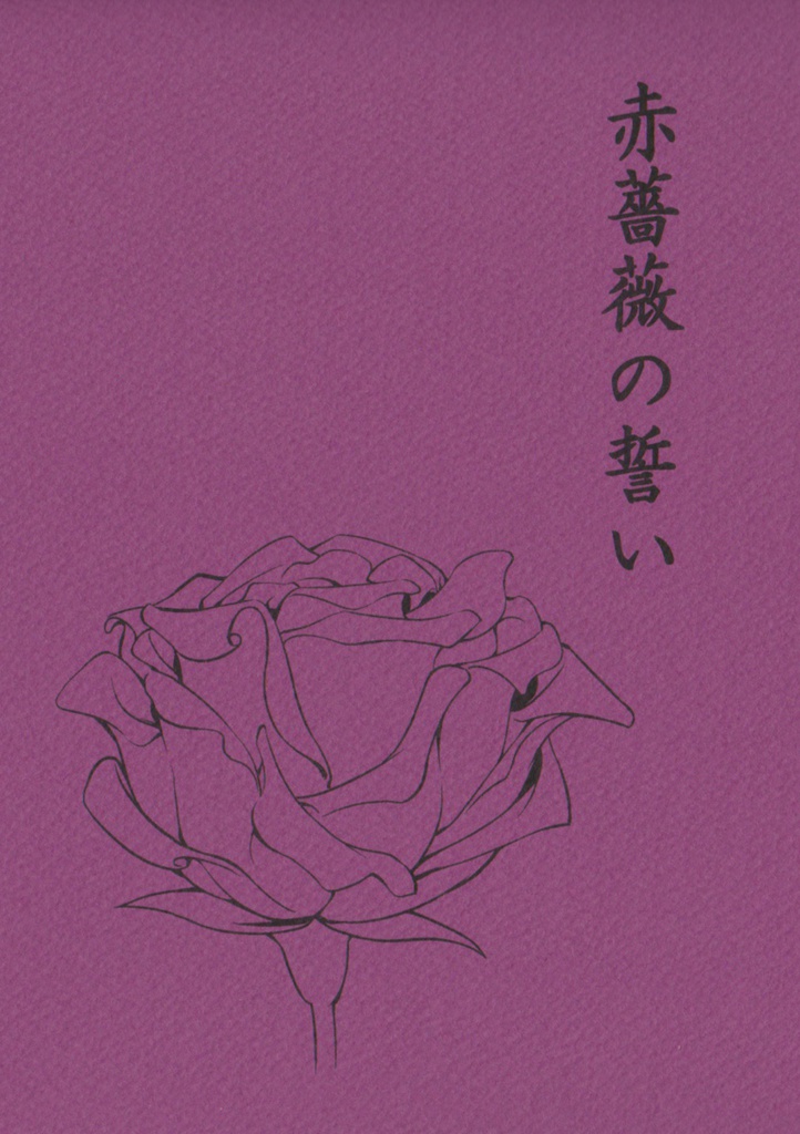 赤薔薇の誓い