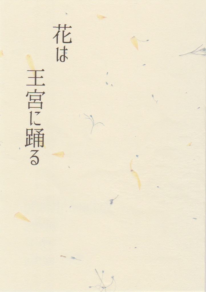 花は王宮に踊る