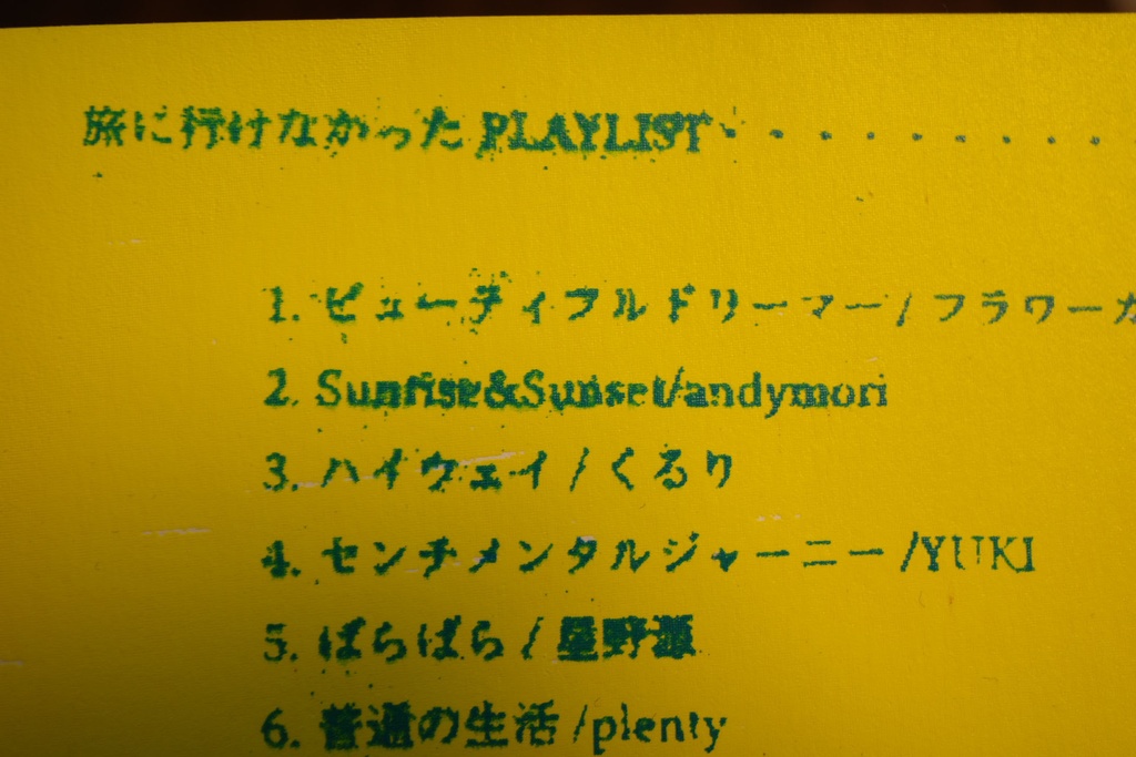 旅に行けなかったplaylist (イラスト&文章)