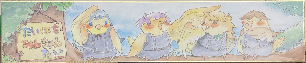 第八ちゅんちゅん隊