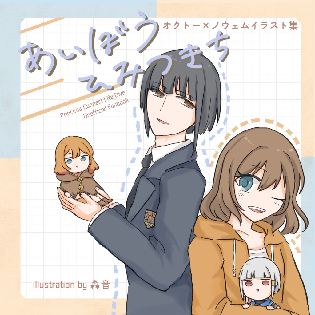 【イラスト本】あいぼうひみつきち