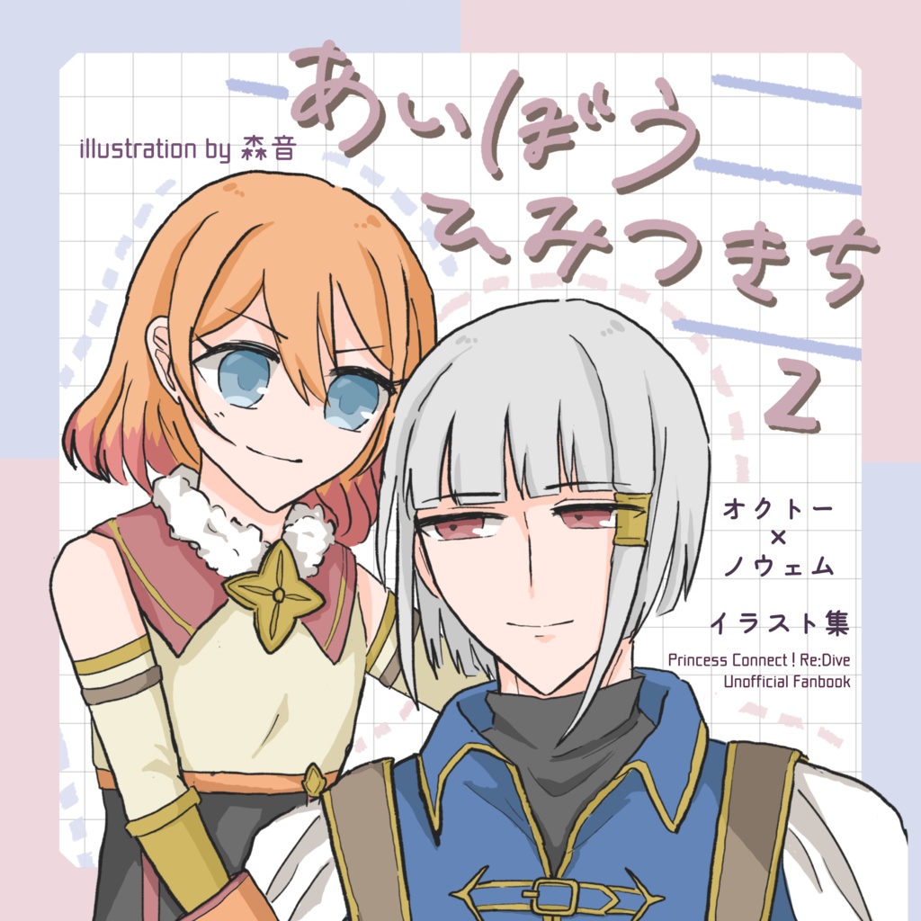 【イラスト本】あいぼうひみつきち２