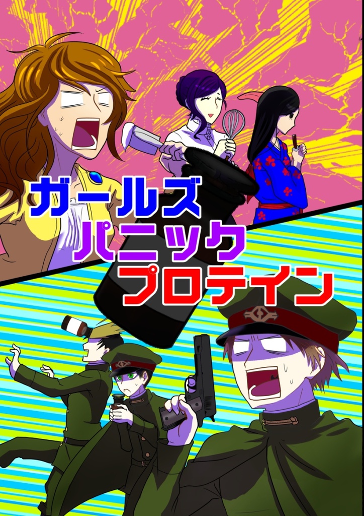 ガールズパニックプロテイン