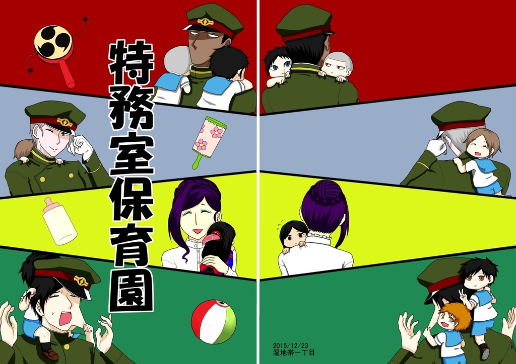 【web再録】特務室保育園