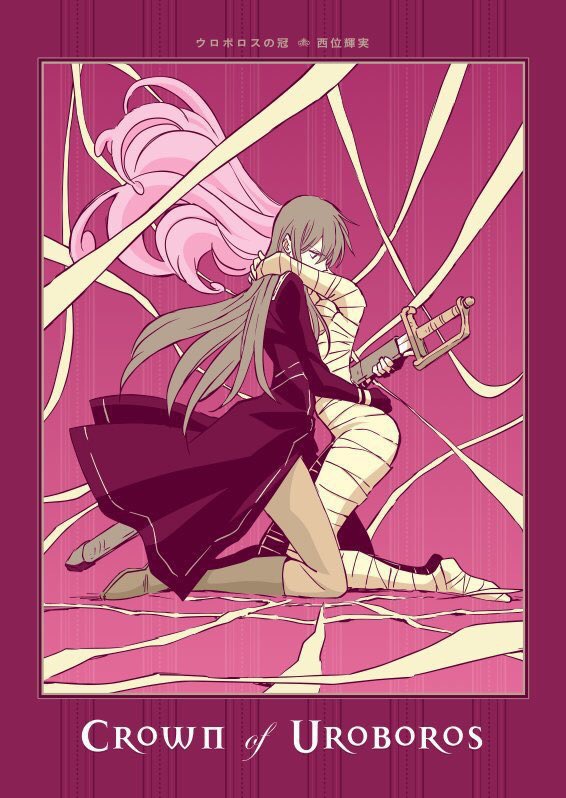 西位輝実オリジナルコミック「ウロボロスの冠」