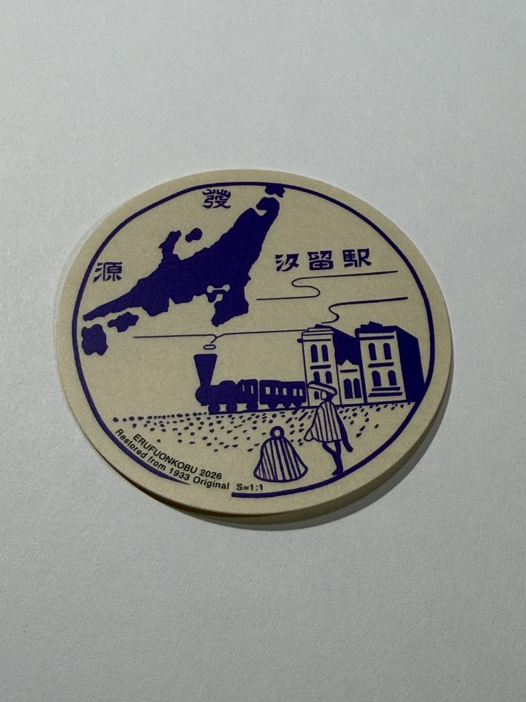 忘却の印影ステッカー 旧鉄道省汐留駅 (昭和初期の駅スタンプステッカー)