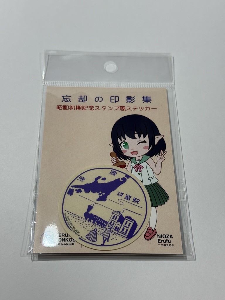 忘却の印影ステッカー 旧鉄道省汐留駅 (昭和初期の駅スタンプステッカー)