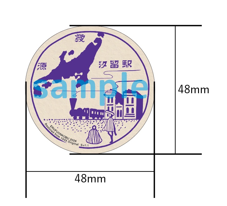 忘却の印影ステッカー 旧鉄道省汐留駅  （昭和初期の駅スタンプステッカー）