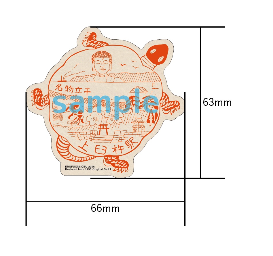 忘却の印影ステッカー 大分県臼杵市上臼杵駅  （昭和初期の駅スタンプステッカー）