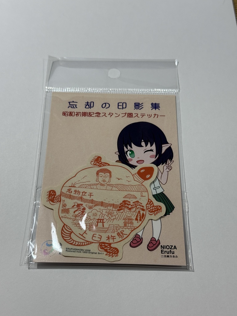 忘却の印影ステッカー 大分県臼杵市上臼杵駅 (昭和初期の駅スタンプステッカー)