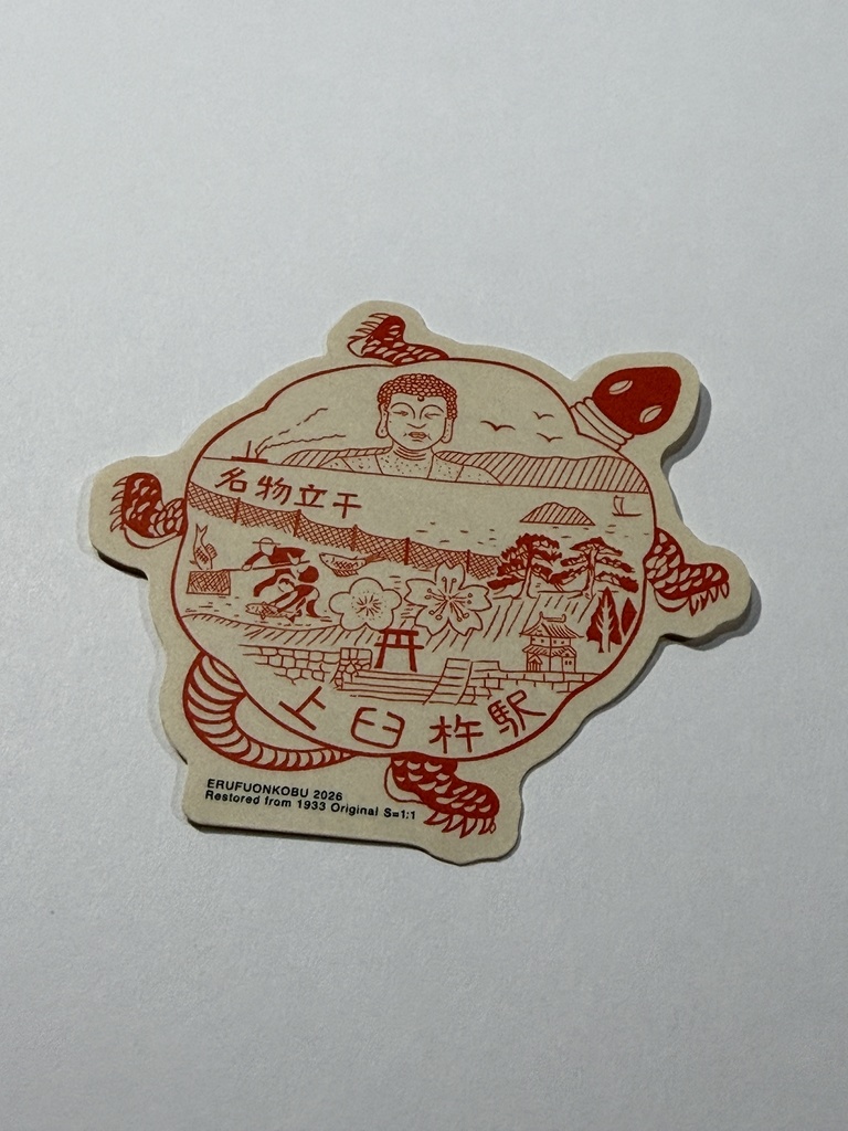 忘却の印影ステッカー 大分県臼杵市上臼杵駅 (昭和初期の駅スタンプステッカー)