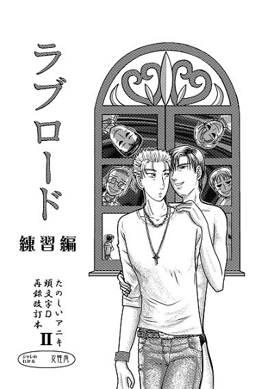 ラブロード２　～練習編～