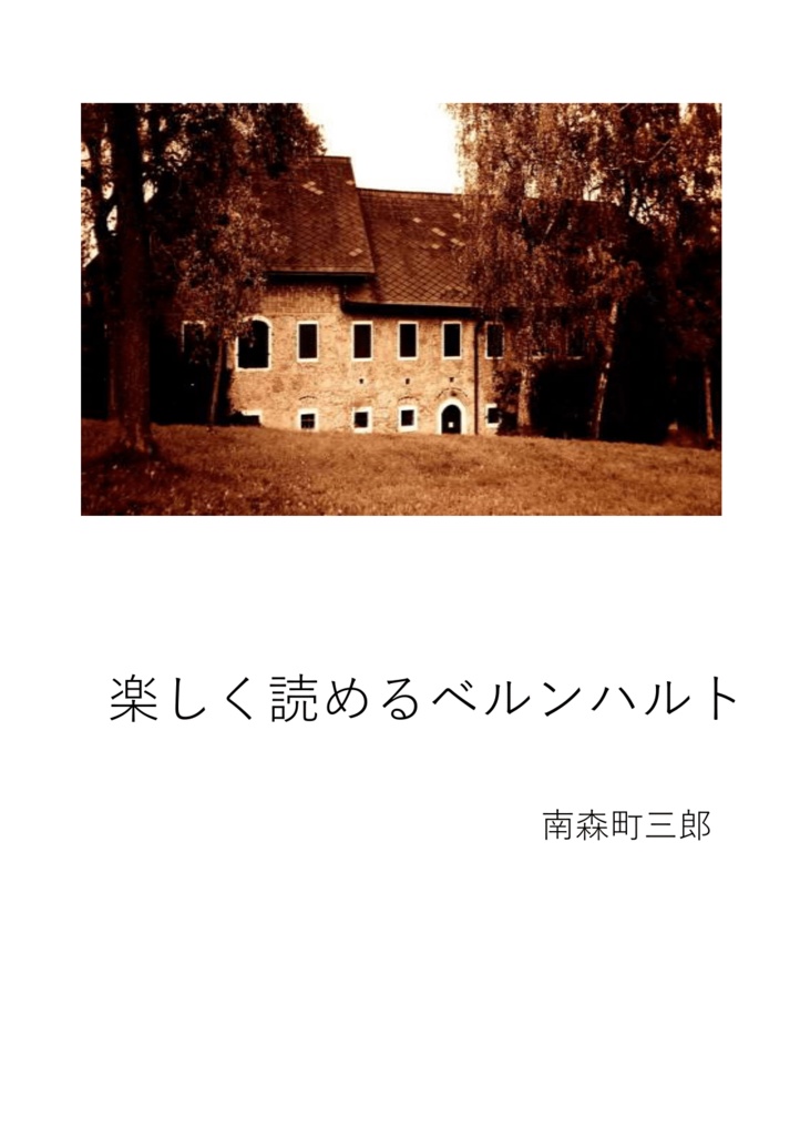 楽しく読めるベルンハルト