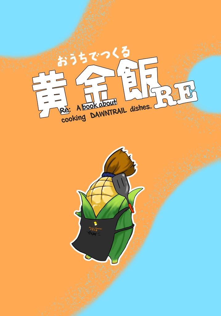 【C106新刊】おうちで作る黄金飯RE【FF14】