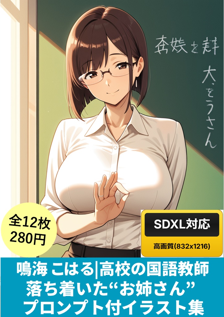 鳴海こはる|高校の国語教師“落ち着きお姉さん”プロンプト付イラスト集(SDXL対応)