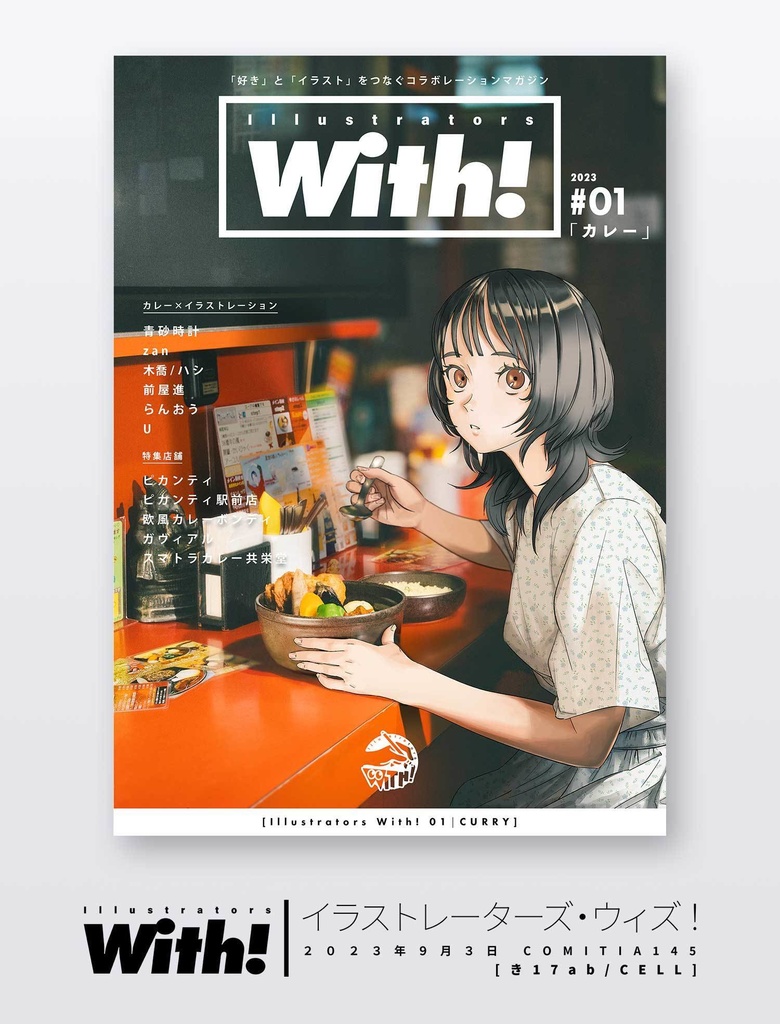 illustrators with #01 ［カレー×イラスト］