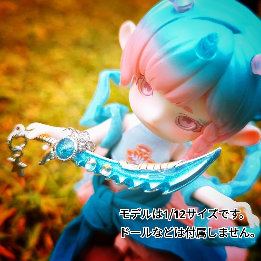 ドール用アイテム ギザギザの剣 ブルー パープル ミニチュアver 886 887