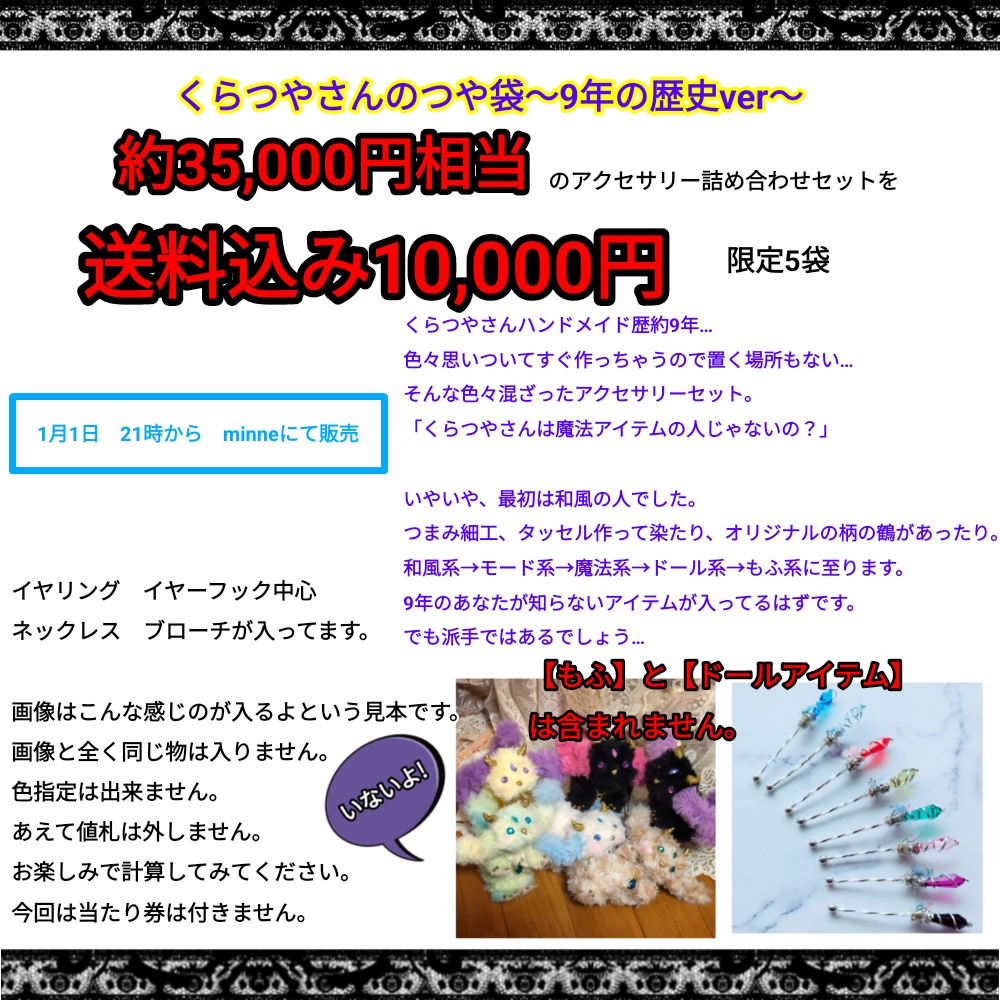 福袋 くらつやさんのつや袋〜9年の歴史ver〜 5袋限定 ハッピーバッグ