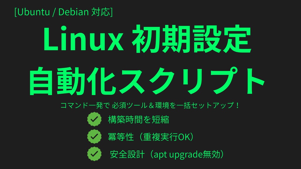 【Ubuntu/Debian対応】Linux初期設定・基本ツール一括導入シェルスクリプト
