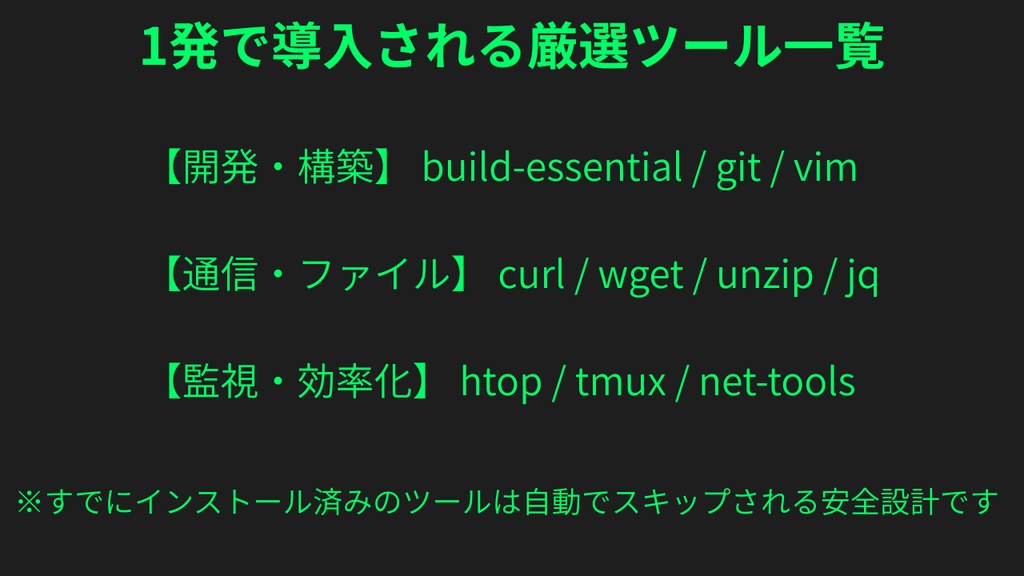 【Ubuntu/Debian対応】Linux初期設定・基本ツール一括導入シェルスクリプト