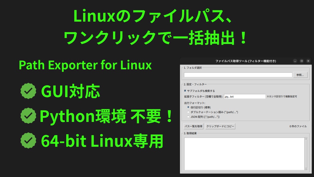 【Linux用GUI】ファイル＆フォルダのパスを一括抽出・コピー「Path Exporter」