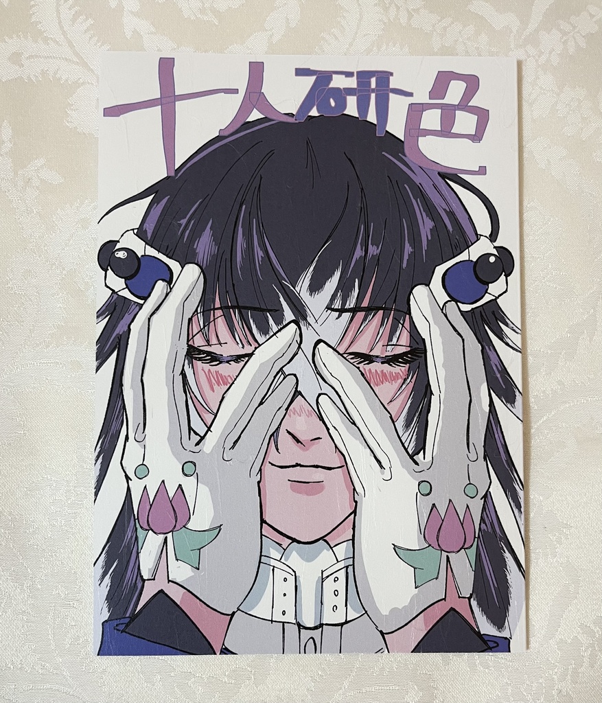 【委託】十人研色/愛将軍