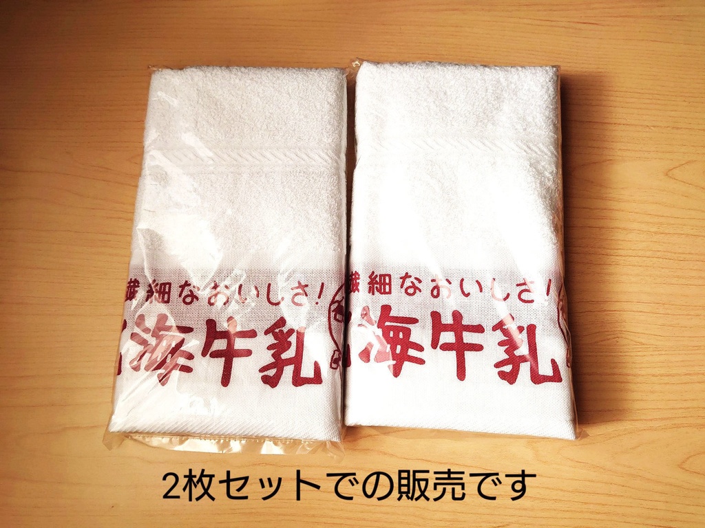タオル(北海牛乳)臙脂色 2枚組