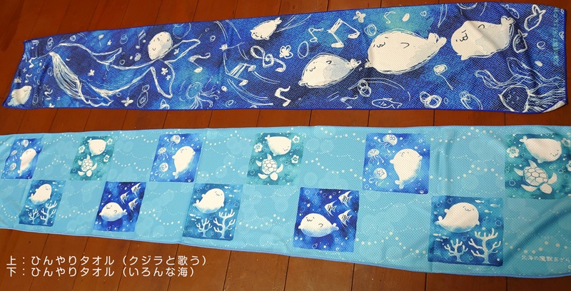 北海の魔獣あざらしさん ひんやりタオル(いろんな海)