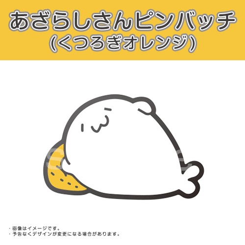 あざらしさんピンバッチ(くつろぎオレンジ)